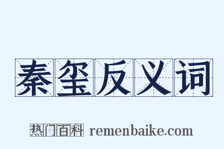 秦玺反义词是什么意思的图片